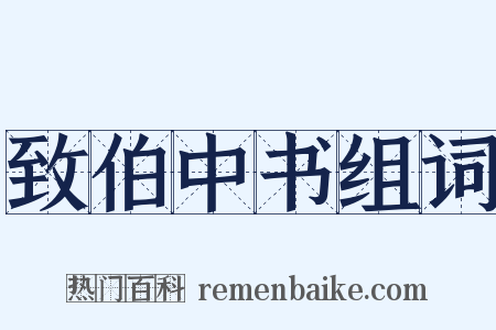 致伯中书组词是什么意思的图片